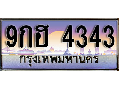 ทะเบียนรถ 4343 ป้ายประมูล – 9กฮ 4343 พร้อมส่งมอบ จากกรมขนส่ง