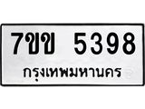 รับจองทะเบียนรถ 5398 หมวดใหม่ 7ขข 5398 ทะเบียนมงคล ผลรวมดี 36