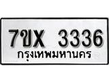 รับจองเลขทะเบียนรถ 3336– หมวดใหม่ (หมวดเก่าเรามีบริการ จากกรมขนส่ง)
