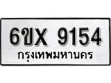 รับจองเลขทะเบียนรถ 9154– หมวดใหม่ (หมวดเก่าเรามีบริการ จากกรมขนส่ง)