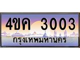 ทะเบียนรถ 3003 เลขประมูล ทะเบียนสวย 4ขค 3003