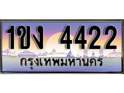 ทะเบียน 4422 ป้ายประมูล – 1ขง 4422 พร้อมส่งมอบ ในราคาพิเศษ (8)
