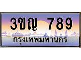 เลขประมูล 789, ทะเบียนเบียนสวย เสริมบารมี - 3ขญ 789