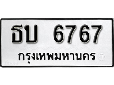 ทะเบียนรถ 6767 เลขผลรวมดี 32 ทะเบียนเลขมงคล เลขนำโชค - ธบ 6767