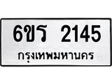 รับจองทะเบียนรถ 2145 หมวดใหม่ 6ขร 2145 ทะเบียนมงคล ผลรวมดี 24