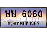 ทะเบียนรถ 6060 เลขประมูล ทะเบียนสวย ษษ 6060 จากกรมขนส่ง