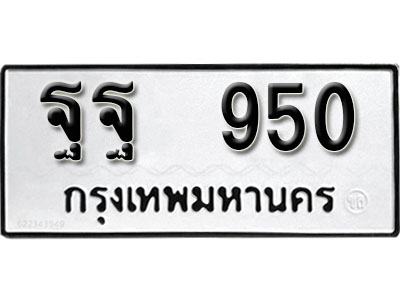 เลขผลรวมดี 32 ทะเบียนรถ 950 ทะเบียนมงคล เลขให้โชค - ฐฐ 950 จากกรมขนส่ง
