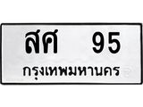 ทะเบียน 95 ทะเบียนรถเลขมงคล - สศ 95