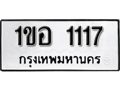 ป้ายทะเบียน 1117 ทะเบียนรถนำโชค 1ขอ 1117ผลรวมดี 19