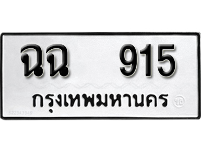 เลขทะเบียนรถ 915 ทะเบียนมงคล เลขนำโชค ฉฉ 915 จากกรมขนส่ง