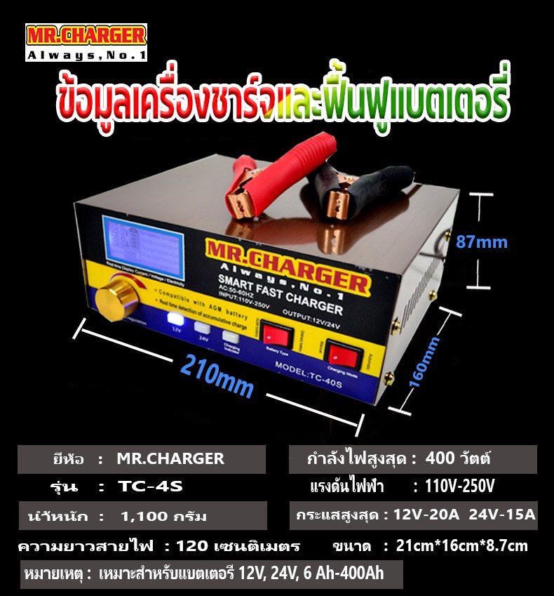 เครื่องชาร์จและฟูฟื้นแบตเตอรี่อัตโนมัติ MR.CHARGER