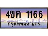 ทะเบียนรถ 1166 เลขประมูล ทะเบียนสวย 4ขค 1166 ผลรวมดี 24