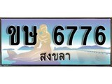 ป้ายทะเบียนรถ สงขลา ขษ 6776 เลขประมูล ผลรวมดี 32