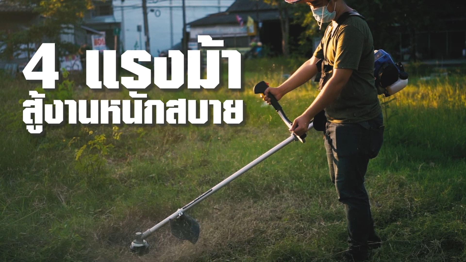 OSUKA เครื่องตัดหญ้า 4 แรงม้า OSUKA CT230