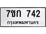 รับจองทะเบียนรถ 742 หมวดใหม่ 7ขก 742 ทะเบียนมงคล ผลรวมดี 23