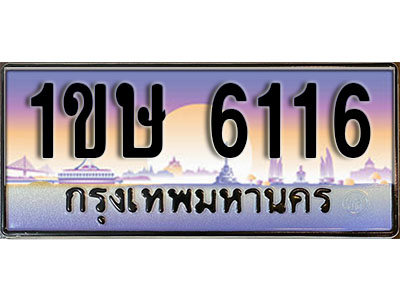 ทะเบียนรถ 6116, เลขประมูล ทะเบียนสวย – 1ขษ 6116, ทะเบียนประมูล ทะเบียนขนส่ง, 1ขษ 6116