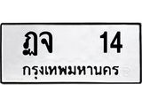 ,ทะเบียนรถ 14ทะเบียนมงคล เลขนำโชค – ฏจ 14 จากกรมขนส่ง