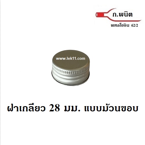 ฝาเกลียว สีเงิน, ฝาขวดม้วนขอบ 28 มม. สำหรับขวดแก้ว ขวดพลาสติก สีเงิน ขนาด M150 จำนวน 4,000ฝา/กล่อง