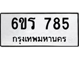 รับจองทะเบียนรถ 785 หมวดใหม่ 6ขร 785 ทะเบียนมงคล ผลรวมดี 32