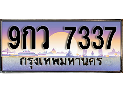 ทะเบียนรถ 7337 ป้ายประมูล – 9กว 7337 ผลรวมดี 36 พร้อมส่งมอบ จากกรมขนส่ง