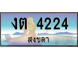 ทะเบียนสวย 4224 จังหวัดสงขลา งต 4224 มีเอกสารครบ พร้อมโอนทันที