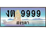 ทะเบียนรถสวย 9999 จังหวัดสงขลา งต 9999 หรูหราเหนือระดับ ผลรวมดี 41