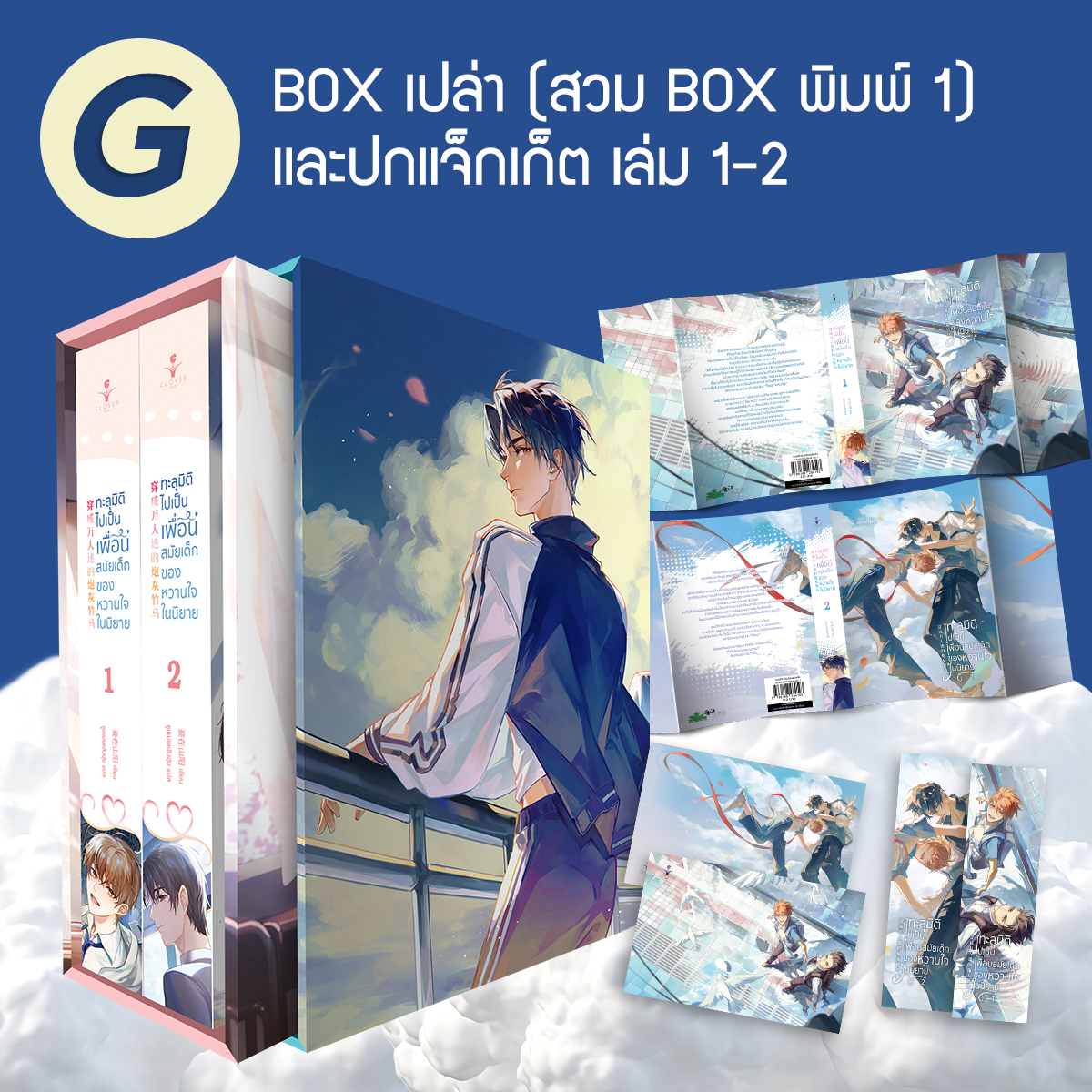 ชุด G Box เปล่าทะลุมิติไปเป็นเพื่อนสมัยเด็กของหวานใจในนิยาย สำหรับใส่ Box ฉบับพิมพ์ 1 + ปกแจ็กเก็ต