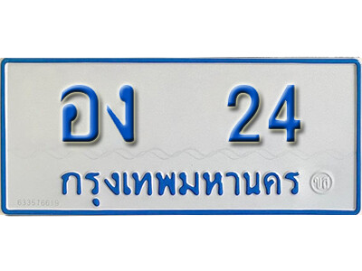 ทะเบียนรถตู้ 24 ผลรวมดี 14 ทะเบียนเลขมงคล – อง 24 จากกรมขนส่ง