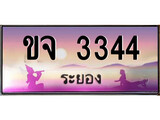 ทะเบียนรถระยอง – 3344 เลขประมูล ทะเบียนสวย - ขจ 3344 จากกรมขนส่ง