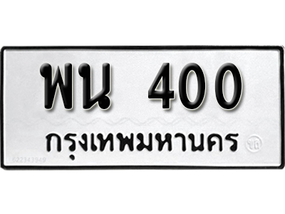 ทะเบียนรถ 400 ทะเบียนเลขมงคล – พน 400 พร้อมส่งมอบ จากกรมขนส่ง