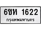 รับจองทะเบียนรถ 1622 หมวดใหม่ 6ขห 1622 ทะเบียนมงคล ผลรวมดี 24