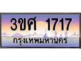 ทะเบียนรถ 3ขศ 1717 เลขประมูล ทะเบียนสวย 1717 จากกรมขนส่ง
