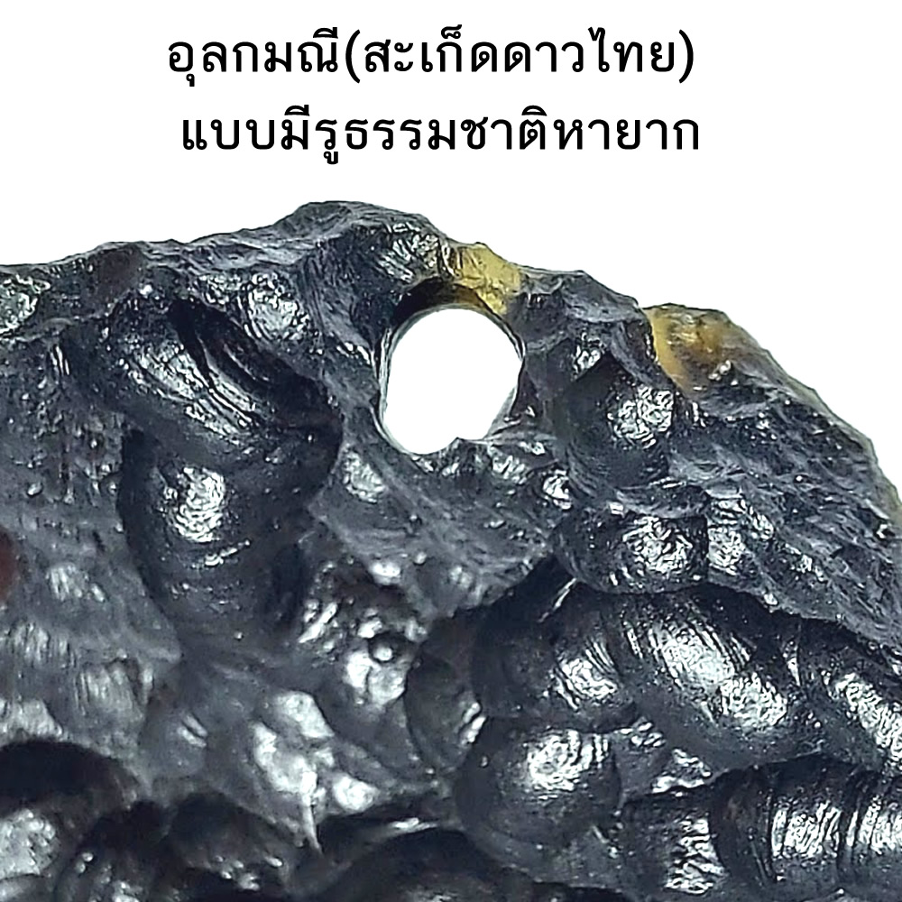 อุลกมณี (สะเก็ดดาวไทย) อุลกมณีแบบมีรู – ร่องรอยแห่งพลังจักรวาลที่แท้จริง