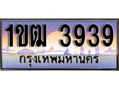 ทะเบียน 3939 ป้ายประมูล – 1ขฒ 3939 ป้ายกราฟฟิก พร้อมส่งมอบ (4)