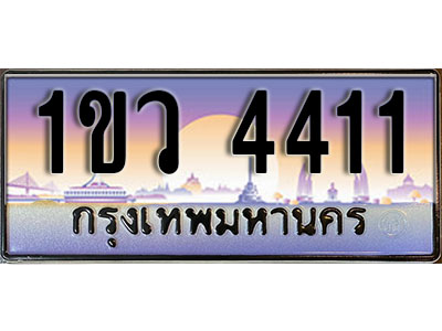 ทะเบียนประมูล 4411 , ผลรวมดี 19, ทะเบียนรถ 4411 – 1ขว 4411 ,ทะเบียนมงคลเลขสวย จากกรมขนส่งฯ, 1ขว 4411