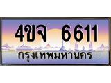 ป้ายทะเบียนรถ 6611 เลขประมูล ทะเบียนสวย 4ขจ 6611 จากกรมขนส่ง