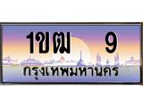 ทะเบียนรถ 9 เลขประมูล ทะเบียนสวย 1ขฒ 9