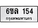 รับจองทะเบียนรถ 154 หมวดใหม่ 6ขล 154 ทะเบียนมงคล ผลรวมดี 24