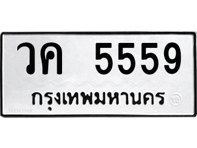 ทะเบียนเลขมงคล - 5559 เลขนำโชค เหมาะนำใส่รถของคุณ - วค 5559 ทะเบียนแท้จากกรมขนส่ง
