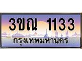 ทะเบียนรถ 1133, เลขประมูลกรุงเทพ ทะเบียนสวย จากกรมขนส่ง - 3ขณ 1133