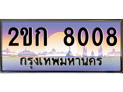ทะเบียน 8008 ป้ายประมูล – 2ขก 8008 พร้อมส่งมอบ ในราคาพิเศษ (2)