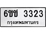 ทะเบียนรถ 3323 – 6ขช 3323 ทะเบียนมงคล เลขให้โชค เลขทะเบียนรถ จากกรมขนส่ง – 6ขช 3323