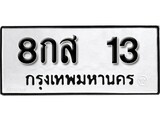 ทะเบียนรถ 13 ทะเบียนมงคล นำโชค - ทะเบียนจากกรมขนส่ง - 8กส 13