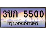 นายทะเบียนรถ 5500 เลขประมูล ทะเบียนสวย 3ขภ 5500 จากกรมขนส่ง