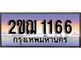 ผลรวมดี 23,ทะเบียนรถ 1166, เลขประมูล ทะเบียนสวย – 2ขฌ 1166, ทะเบียนประมูล ทะเบียนขนส่ง, 2ขฌ 1166