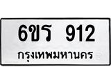 รับจองทะเบียนรถ 912 หมวดใหม่ 6ขร 912 ทะเบียนมงคล ผลรวมดี 24