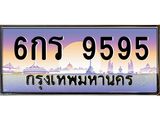 ยง-ทะเบียนรถ 6กร 9595 ทะเบียนสวย 6กร 9595 จากกรมขนส่ง
