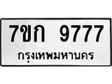 รับจองทะเบียนรถ 9777 หมวดใหม่ 7ขก 9777 ทะเบียนมงคล ผลรวมดี 40