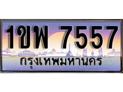 เลขทะเบียน 7557 ป้ายกราฟฟิก – 1ขพ 7557 พร้อมส่งมอบ ในราคาพิเศษ