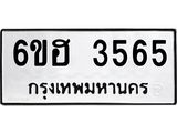 รับจองทะเบียนรถ 3565 หมวดใหม่ 6ขฮ 3565 ทะเบียนมงคล ผลรวมดี 32
